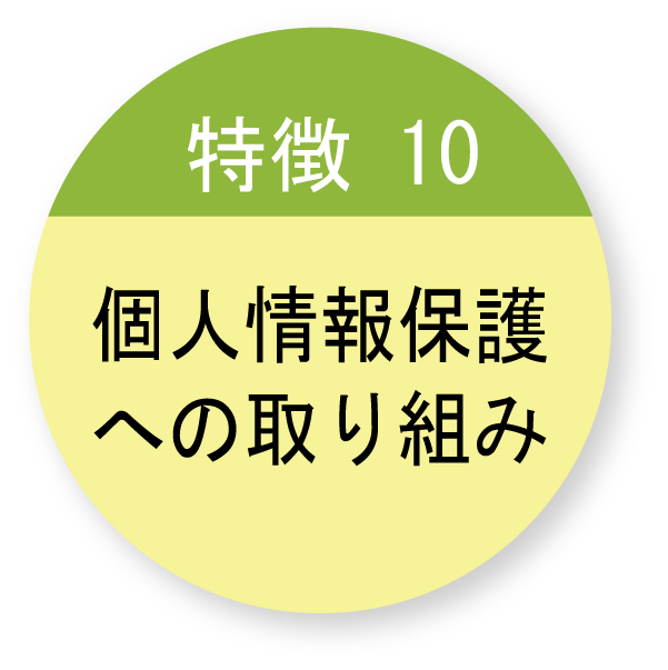 特徴10